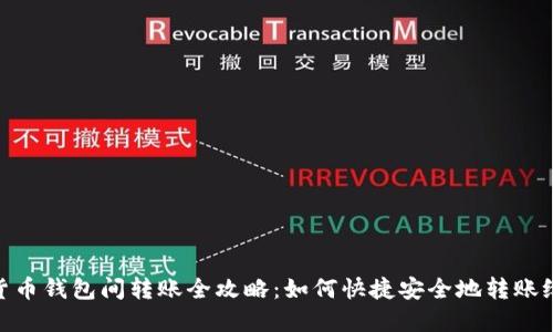 数字货币钱包间转账全攻略：如何快捷安全地转账给他人