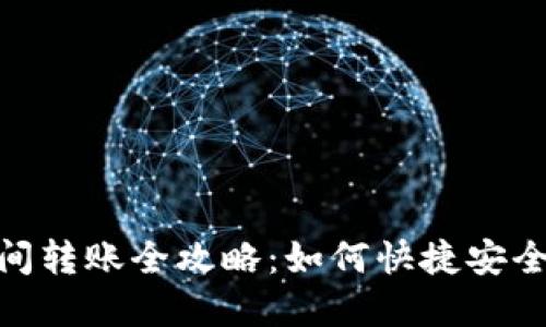 数字货币钱包间转账全攻略：如何快捷安全地转账给他人