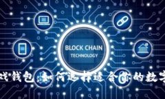国外区块链游戏钱包：如