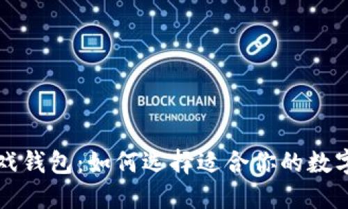 国外区块链游戏钱包：如何选择适合你的数字资产管理工具