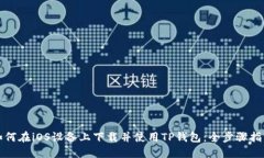 如何在iOS设备上下载并使
