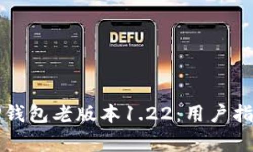 如何下载和使用TP钱包老版本1.22：用户指南与常见问题解答