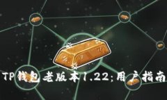 如何下载和使用TP钱包老版