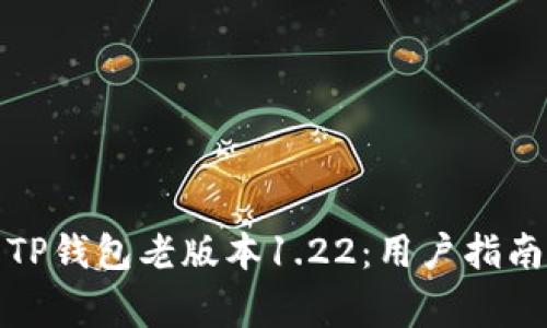 如何下载和使用TP钱包老版本1.22：用户指南与常见问题解答