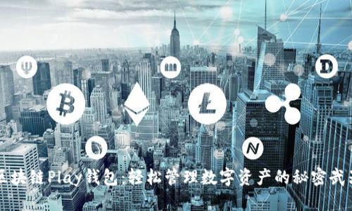区块链Play钱包：轻松管理数字资产的秘密武器