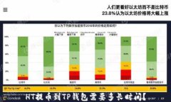 HT提币到TP钱包需要多长时