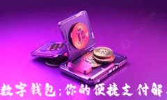 gopay数字钱包：你的便捷支