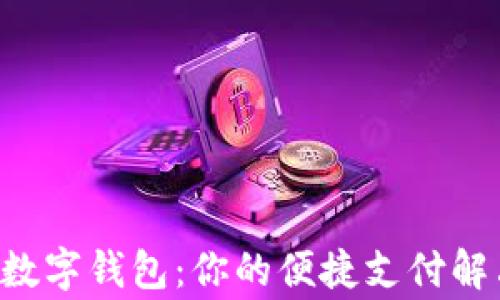 
gopay数字钱包：你的便捷支付解决方案