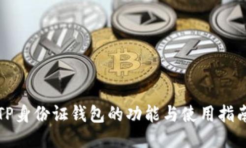 TP身份证钱包的功能与使用指南