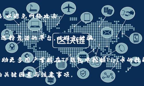 如何在TP钱包挖掘Pipi币：详细指南与技巧/
TP钱包, Pipi币, 数字货币挖矿, 加密货币投资/guanjianci

## 内容大纲
1. 引言
   - 介绍TP钱包与Pipi币
   - 数字货币挖矿的基本概念
2. TP钱包基础知识
   - TP钱包的功能与特点
   - 如何下载与安装TP钱包
3. Pipi币的背景与价值
   - Pipi币的简介
   - 市场表现与前景分析
4. 挖掘Pipi币的准备
   - 创建钱包账户
   - 了解挖矿所需条件和工具
5. 如何在TP钱包中挖掘Pipi币
   - 挖矿流程详解
   - 具体操作步骤
6. 挖矿过程中的注意事项
   - 风险管理
   - 安全防护措施
7. Pipi币投资策略
   - 挖矿收益与投资分析
   - 长期持有与短期交易的优劣
8. 常见问题解答
   - 针对用户疑惑的问答
9. 结论
   - 总结与未来展望

## 详细内容

### 引言
随着数字货币的市场逐步扩张，越来越多的人开始关注如何通过挖矿获得回报。在这个过程中，TP钱包和Pipi币作为新兴的参与者引起了广泛的关注。本文将深入探讨如何在TP钱包中挖掘Pipi币，以及相关的知识和建议。

### TP钱包基础知识
TP钱包的功能与特点
TP钱包是一款流行的数字货币钱包，支持多种加密货币的存储、交易与管理。其用户友好的界面和强大的安全性使其成为许多投资者的首选。

如何下载与安装TP钱包
下载TP钱包非常简单，用户只需访问官方网站或应用商店，搜索“TP钱包”并点击安装。完成安装后，按照指引创建账户，并确保妥善保管助记词以保障安全。

### Pipi币的背景与价值
Pipi币的简介
Pipi币是一种新兴的加密货币，主要用于数字内容交易与消费。其独特的共识机制和强大的社区支持使得Pipi币在市场上逐渐获得认可。

市场表现与前景分析
自Pipi币上市以来，其价格和市值经历了波动，但整体呈现渐增趋势。许多分析师看好其未来的发展前景，认为其有可能成为数字内容行业的重要基础设施。

### 挖掘Pipi币的准备
创建钱包账户
在TP钱包中创建账户是挖掘Pipi币的第一步。用户需提供基本信息并完成实名验证，以确保钱包的安全性和合规性。

了解挖矿所需条件和工具
挖矿需要一定的计算资源与网络带宽，用户需准备好相应的计算机设备，并保证网络环境的稳定，才能高效进行挖矿。

### 如何在TP钱包中挖掘Pipi币
挖矿流程详解
在TP钱包中挖掘Pipi币的一般流程包括账户创建、配置矿机、开始挖矿等步骤。用户需先了解Pipi币的挖矿机制，确保参与方式的正确性。

具体操作步骤
具体挖矿步骤包括启动TP钱包、连接矿池、设置挖矿参数，点击“开始挖矿”等。此过程中的每一步都需认真配置，以避免经济损失。

### 挖矿过程中的注意事项
风险管理
挖矿是一项高风险的投资活动，用户需清楚可能遇到的市场波动和技术问题。因此，制定风险管理策略格外重要。

安全防护措施
在挖矿过程中，安全性是重中之重。用户需确保钱包的私钥和助记词不被泄露，定期更新软件，防止黑客攻击。

### Pipi币投资策略
挖矿收益与投资分析
挖矿的收益与市场价格、挖矿难度等因素密切相关。用户应对市场动态保持敏感，合理配置投资与挖矿比重。

长期持有与短期交易的优劣
投资策略应根据个人的风险承受能力和市场情况调整。长期持有适合有耐心的投资者，而短期交易则需不断关注市场波动。

### 常见问题解答
挖掘Pipi币需要多大的硬件配置？
挖掘Pipi币所需的硬件配置依赖于网络的挖矿难度，更高的硬件配置通常能提供更快的计算速度，从而提高挖矿效率。

如何判断挖矿是否成功？
挖矿成功的标准一般包括系统是否连接到网络、挖矿活动是否正常运行、以及你是否成功获得了Pipi币等。

TP钱包挖矿Pipi币是否有手续费？
大多数平台会根据挖矿所得收取一定的手续费，用户需查阅TP钱包的具体政策，以避免不必要的经济损失。

是否可以通过手机挖矿Pipi币？
手机挖矿存在一定的限制，尽管TP钱包支持移动设备，但手机的计算能力通常不足以进行高效的挖矿活动。

挖矿Pipi币的最佳时间是什么时候？
挖矿的最佳时间通常与市场价格和挖矿难度有密切关系，用户应定期分析市场走势，寻找最佳时机。

如何安全存储挖到的Pipi币？
存储Pipi币的安全最重要的措施是将币种冷存储，使用硬件钱包或冷钱包切断网络连接，以避免网络攻击。

是否可以通过云挖矿挖掘Pipi币？
云挖矿是一种简单的挖矿方式，用户可以通过远程租用计算资源来进行挖矿。但需谨慎选择靠谱的平台，以避免被骗。

## 结论
在数字货币的世界中，TP钱包和Pipi币正在逐渐融资。通过本文的详细指导，希望能够帮助更多用户掌握在TP钱包中挖掘Pipi币的技能，实现财务自由。

以上内容可以为用户提供全面的TP钱包挖掘Pipi币的指导，并帮助其理解挖矿过程中的关键因素与注意事项。