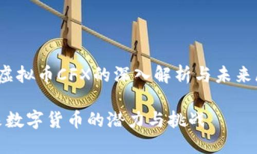 xiaozhang关于虚拟币CFX的深入解析与未来展望/xiaozhang

虚拟币CFX：未来数字货币的潜力与挑战