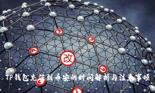 TP钱包充值到币安的时间解析与注意事项