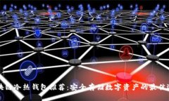 区块链冷热钱包推荐：安