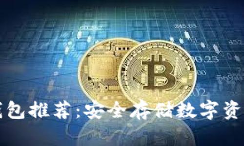 区块链冷热钱包推荐：安全存储数字资产的最佳选择