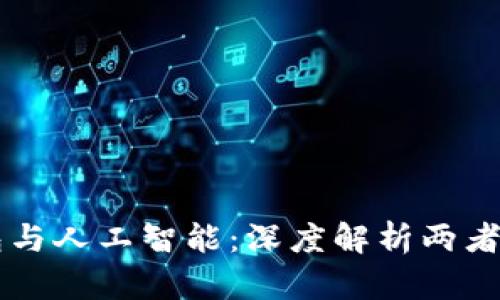 区块链钱包与人工智能：深度解析两者的根本区别