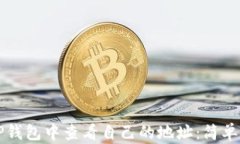 如何在TP钱包中查看自己的