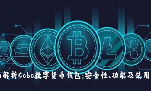 全面解析Cobo数字货币钱包：安全性、功能及使用指南