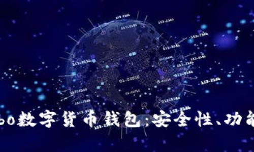 全面解析Cobo数字货币钱包：安全性、功能及使用指南