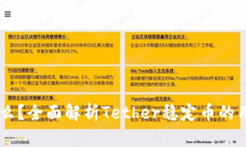USDT是什么？全面解析Tether稳定币的用途与影响