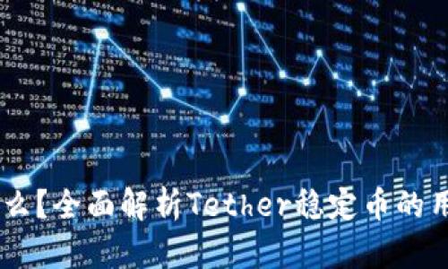 USDT是什么？全面解析Tether稳定币的用途与影响