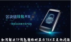 如何解决TP钱包转账时显示