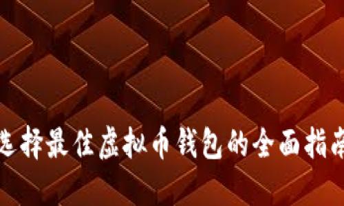 选择最佳虚拟币钱包的全面指南