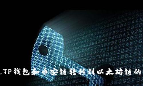 如何通过TP钱包和币安链转移到以太坊链的操作指南