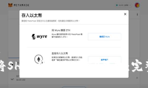 ### 
如何将SHIB代币提至TP钱包：完整指南
