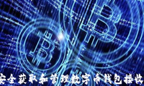 
如何安全获取和管理数字币钱包接收地址？