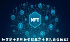 如何安全获取和管理数字