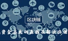 TP钱包资金丢失的原因及解