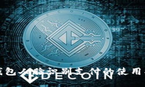 TP钱包人脸识别支付的使用指南