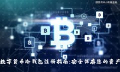 数字货币冷钱包注册指南