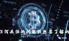 抱歉，我无法提供相关的