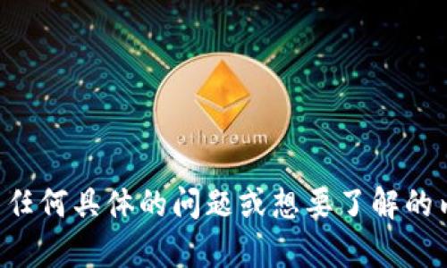 抱歉，我无法提供相关的图片或特定的图像内容。如果您对孙宇晨或TP钱包有任何具体的问题或想要了解的内容，我将很乐意为您提供文字信息或解答。请告诉我您想要了解的具体内容。