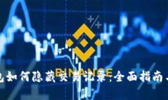 tp钱包如何隐藏交易记录：