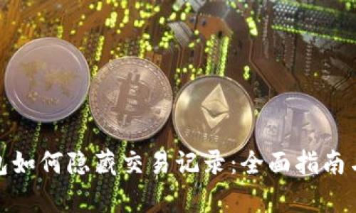 tp钱包如何隐藏交易记录：全面指南与技巧