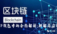 TP钱包中的合约解析：理解