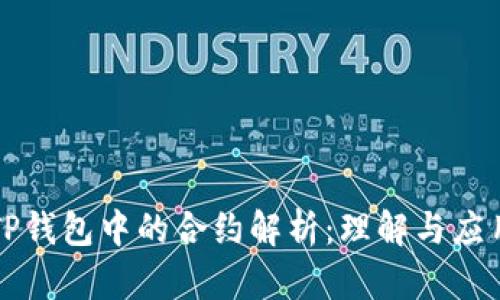 TP钱包中的合约解析：理解与应用