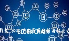 TP钱包 iOS 下架原因分析与