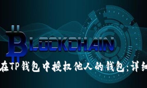 如何在TP钱包中授权他人的钱包：详细指南