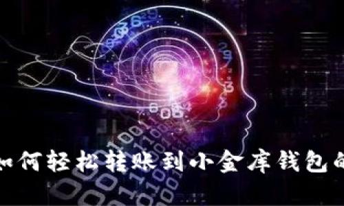 TP钱包如何轻松转账到小金库钱包的全攻略
