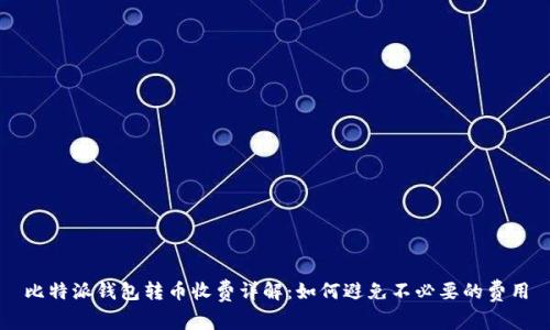 比特派钱包转币收费详解：如何避免不必要的费用