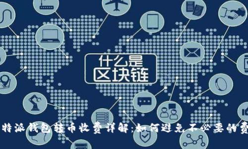 比特派钱包转币收费详解：如何避免不必要的费用