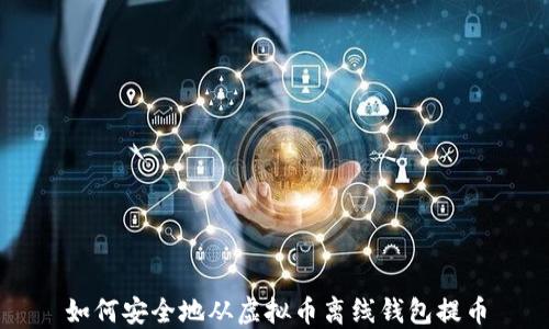 
如何安全地从虚拟币离线钱包提币