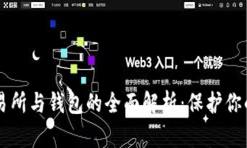 虚拟币交易所与钱包的全面解析：保护你的数字资产
