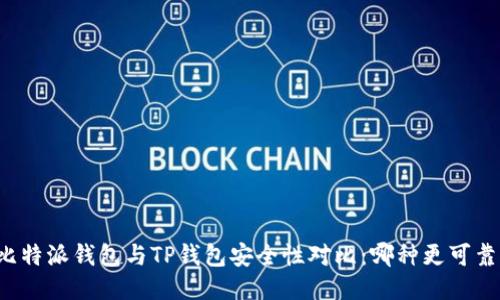 比特派钱包与TP钱包安全性对比：哪种更可靠？