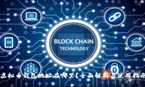 虚拟币钱包地址在哪里？全面解析与使用指南