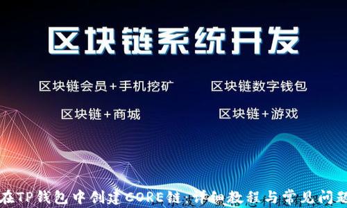 
如何在TP钱包中创建CORE链：详细教程与常见问题解答