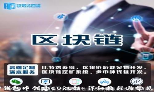 
如何在TP钱包中创建CORE链：详细教程与常见问题解答
